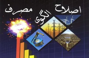 دولت در اشاعه فرهنگ صرفه جویی قدم بردارد