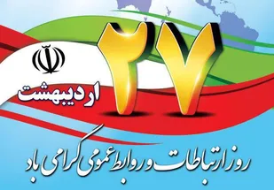 مرکز تربیت بدنی در روز روابط عمومی وارتباطات پیام تبریک صادر کرد