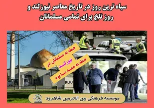محکومیت حمله مسلحانه به نمازگزاران در نیوزیلند