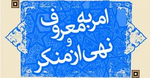 برگزاری اولین کارگاه آموزشی امر به معروف