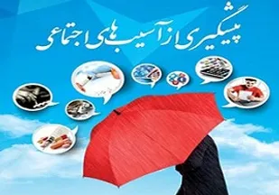 امر به معروف و مهارت&zwnj;های زندگی از راهکارهای مقابله با آسیب&zwnj;های اجتماعی