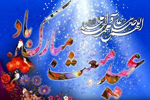 جشن&zwnj;های عید مبعث در استان ایلام؛ پیوندی از معنویت و شور مردمی
