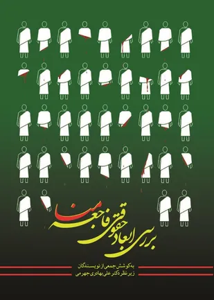 کتاب "بررسی ابعاد حقوقی فاجعه منا" منتشر شد