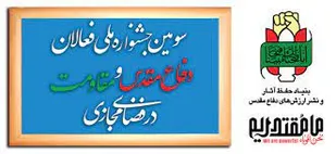 جشنواره  ملی فعالان دفاع مقدس و مقاومت در فضای مجازی در تبریز برگزار می شود