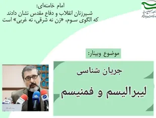 وبینار &laquo;جریان شناسی لیبرالیسم و فمنیسم&raquo;