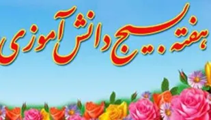 پیام مدیر آموزش و پرورش رزن به مناسبت هفته بسیج دانش&zwnj;آموزی