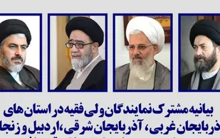 بیانیه مهم نمایندگان ولی فقیه در شمال غرب کشور درباره بحران قره&zwnj;باغ