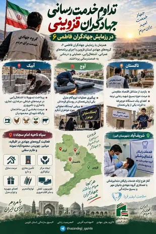 تداوم خدمت&zwnj;رسانی جهادگران قزوینی در رزمایش جهادگران فاطمی ۶