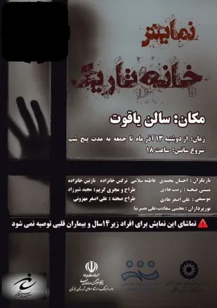 نمایش "خانه تاریک " به روی صحنه رفت