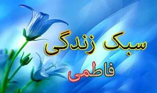 سبک زندگی فاطمی الگوی کامل زندگی برای خانوده&zwnj;هاست