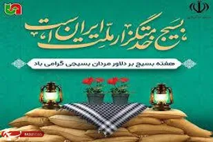 بیانیه ناحیه مقاومت بسیج بافق، به&zwnj; مناسبت آغاز هفته بسیج