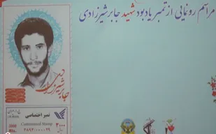 رونمایی از تمبر شهید شیرزادی در ملایر
