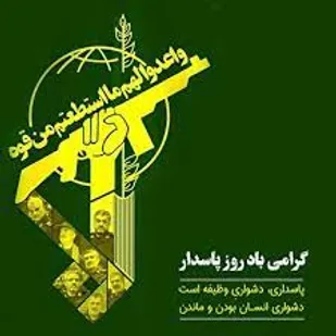 فرمانده ناحیه مقاومت بسیج بهاباد روز پاسدار را تبریک گفت