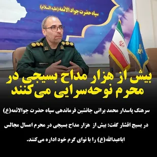بیش از هزار مداح بسیجی در محرم نوحه&zwnj;سرایی می&zwnj;کنند