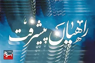 افتتاحیه اردوی "راهیان پیشرفت" در زاهدان برگزار شد