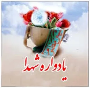 مراسم یادواره شهدای مسجد حضرت حجت ابن الحسن(عج) برگزار می شود