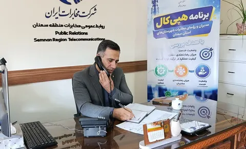 صدای مشتری، معیار خدمت‌رسانی؛ هپی‌کال مدیران مخابرات استان سمنان به گرمسار رسید