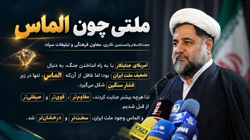 الماس وجود ملت ایران در زیر فشارهای دشمن درخشان‌تر شد