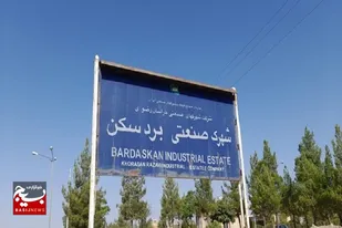 احداث ۵ کارخانه در بردسکن/ شهرک صنعتی این شهرستان زیرساخت&zwnj;های لازم را برای سرمایه&zwnj;گذاران دارد