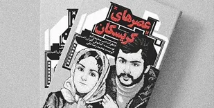 تقریظ مقام معظم رهبری بر کتاب &laquo;عصرهای کریسکان&raquo; رونمایی شد+تصویر