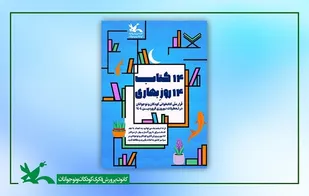 &laquo;۱۴ کتاب ۱۴ روزِ بهاری&raquo;؛ قرار ملی کتاب&zwnj;خوانی کودکان و نوجوانان در نوروز