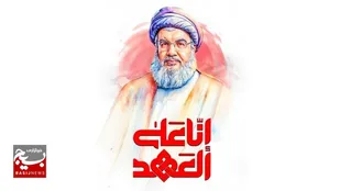 از هویزه تا ضاحیه "همه بر عهد مقاومت استوارند"