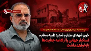خون شهدای مظلوم دبستان شجره طیبه میناب، استکبار جهانی را از ادامه جنایت‌ها بازخواهد داشت