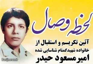 دیدار خانواده با شهید تازه شناسایی شده پس از ۳۵ سال/ هویت شهید "امیرمسعود حیدر" شناسایی شد