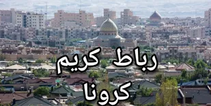 آمار رسمی کرونا در رباط کریم؛ 12فوتی و301 نفر مبتلا، در هفت روز گذشته