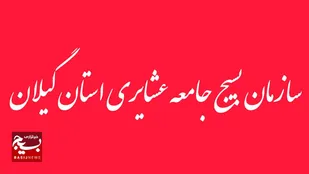 بیانیه سازمان بسیج جامعه عشایری سپاه قدس استان گیلان&nbsp;