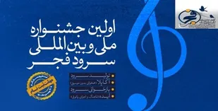 برگزاری نخستین جشنواره ملی و بین المللی سرود فجر در چهارمحال و بختیاری