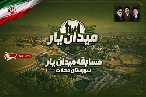 رقابت بیش از ۳۰ تیم در مسابقه میدانی میدان یار محلات