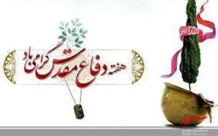 پیام ناحیه مقاومت شهرستان دشتستان به مناسبت هفته دفاع مقدس