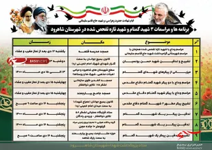 برنامه&zwnj;ها و مراسمات پیکر پاک ۴ شهید گمنام و تازه تفحص شده شاهرود