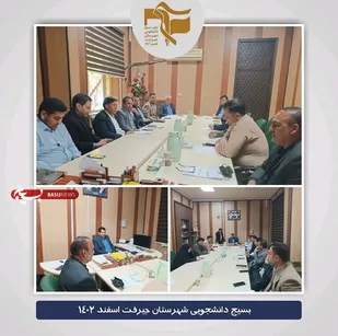 برگزاری کمیسیون دانشجویی شهرستان جیرفت