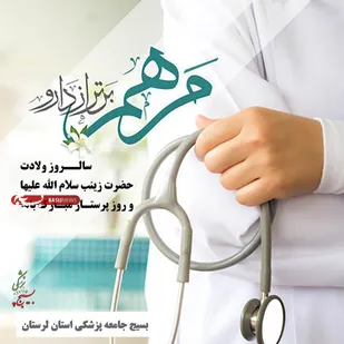 بسیج جامعه پزشکی لرستان در تجلیل از مقام پرستار بیانیه ای صادر کرد