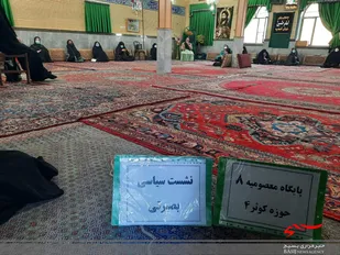 نشست بصیرتی پایگاه معصومیه ۸ برگزار شد