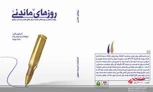 کتاب &laquo;روزهای ماندنی&raquo; منتشر شد