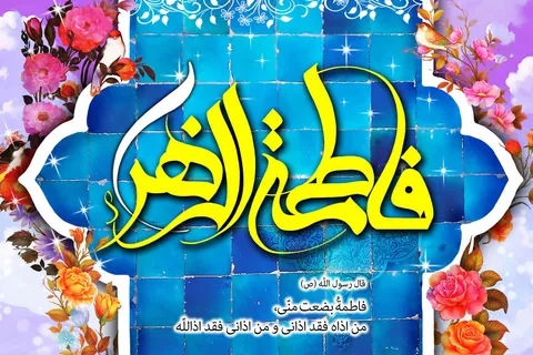 لزوم تدوین دروس فاطمه شناسی در دانشگاه ها و حوزه ها / رفتارهای کشورهای اسلامی باید رنگ و بوی فاطمی داشته باشد
