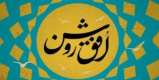 برگزاری جشنواره &laquo;افق روشن&raquo; در ایلام