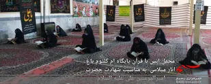 محفل انس با قرآن در روستای باغ انار میلاس