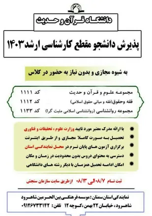 تحصیل بصورت مجازی و پذیرش دانشجو در دانشگاه قرآن و حدیث