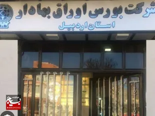 بورس اردبیل رتبه پنجم ارزش ریالی معاملات کشور را کسب کرد