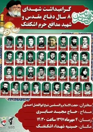 یادواره  شهدای اشکفتک برگزار می&zwnj;شود