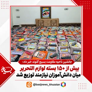 بیش از ۱۵۰ بسته لوازم التحریر میان دانش&zwnj;آموزان نیازمند توزیع شد