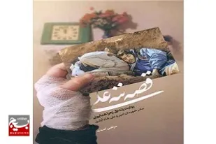 رونمایی از کتاب قصه ننه علی در یادمان شلمچه+فیلم