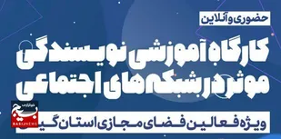 کارگاه نویسندگی موثر برای فعالان مجازی گیلان