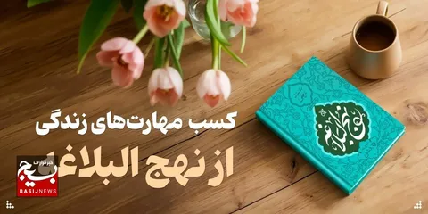 کسب مهارت‌های زندگی از نهج البلاغه