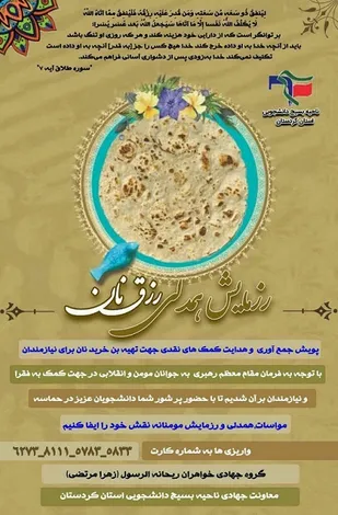 اجرای رزمایش همدلی و رزق نان با شناسایی ۲۰۰ خانوار نیازمند کُردستانی