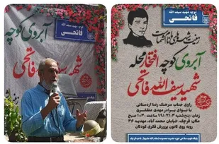 مراسم آبروی  کوچه، افتخار محله مقابل منزل شهید سیف الله فاتحی برگزار شد